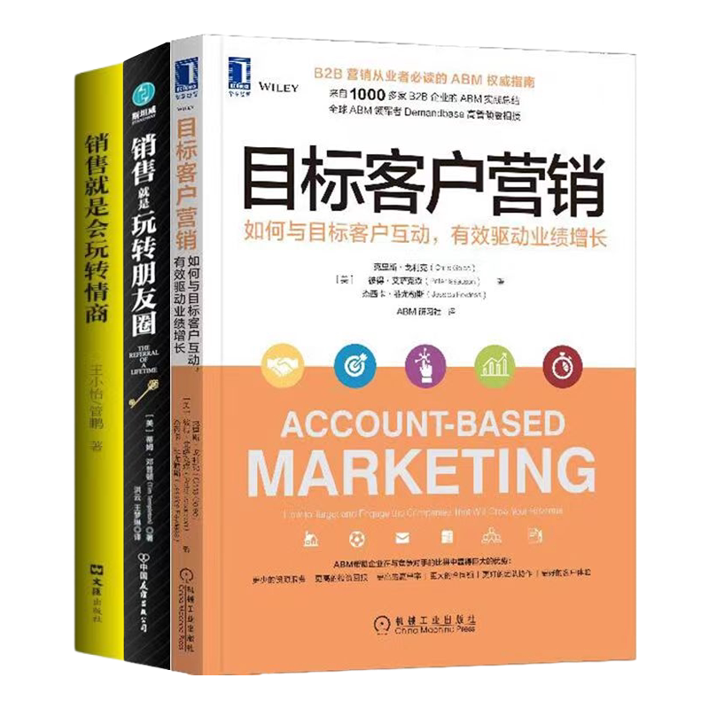 销售客户拓展与维护3本套:目标客户营销+销售就是玩转朋友圈+销售就是要玩转情商