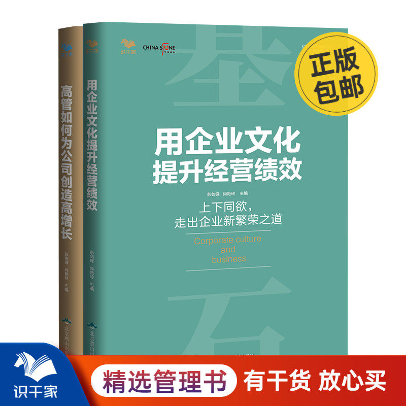 高管如何为公司创造高增长+用企业文化提升经营绩效套装2册 能打胜仗的企业文化与领导力 彭剑锋企业管理书籍团队管理学
