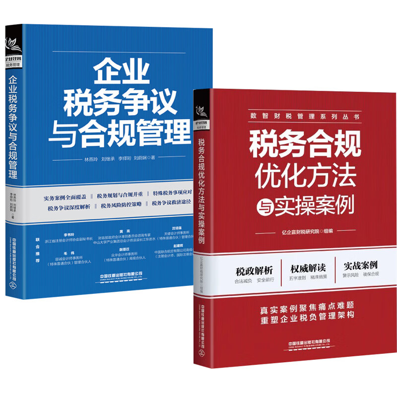 【全2册】税务合规优化方法与实操案例+企业税务争议与合规管理/亿企赢财税研究院 著林燕玲刘继承李绎珩刘蔚娴