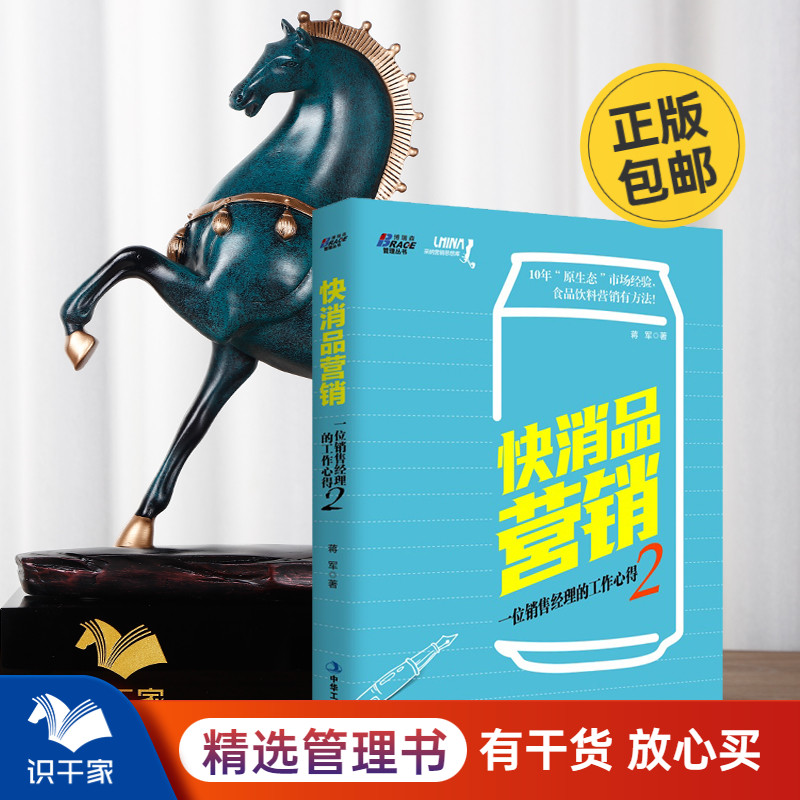 快消品营销(一位销售经理的工作心得2) 市场策划实战基础入门 市场维护 经销商渠道管理快消费品营销策略书籍