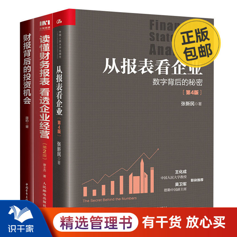 看透财报3本套:从报表看企业——数字背后的秘密+读懂财务报表看透企业经营+财报背后的投资机会识干家S_虎窝淘