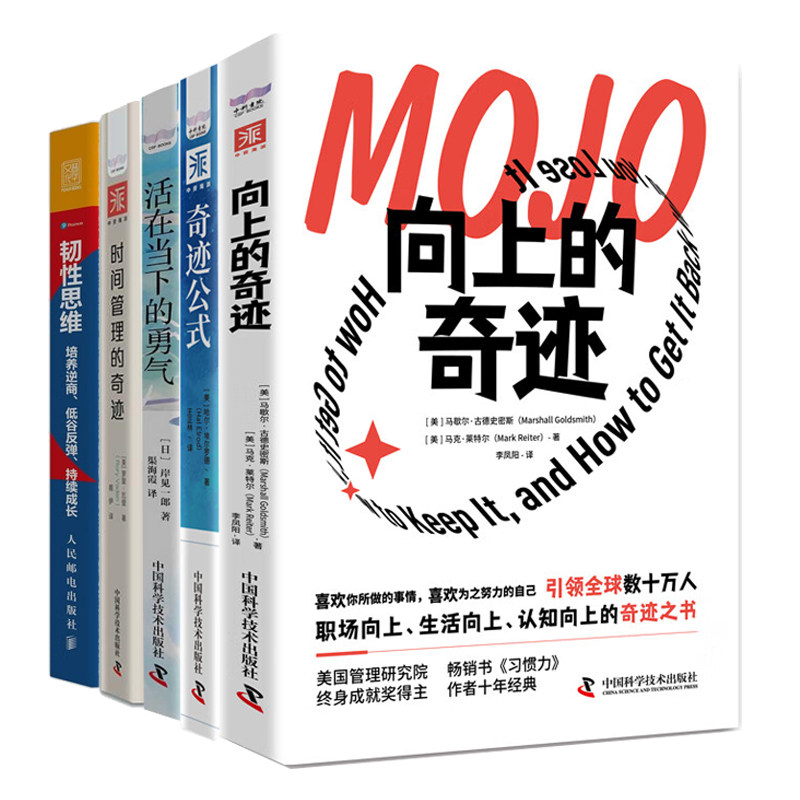 调节自我实现成长全5册：向上的奇迹+奇迹公式+活在当下的勇气+时间管理的奇迹+韧性思维：培养逆商、低谷反弹、持续成长