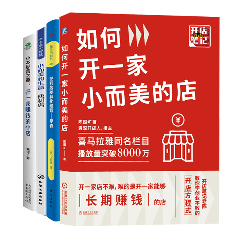如何开一家小而美的便利店4册:如何开一家小而美的店+便利店差异化经营+小而美的生意·便利店+小本经营之道
