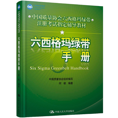 六西格玛管理绿带手册（新版）