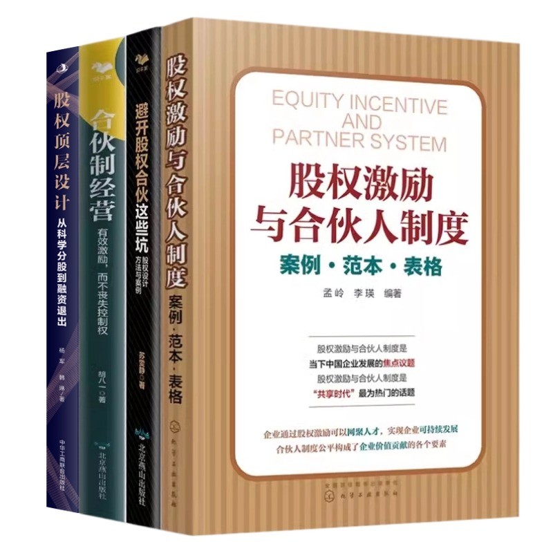 股权激励与合伙制4本套:股权激励与合伙人制度案例、范围、表格+避开股权合伙这些坑+合伙制经营+股权顶层设计