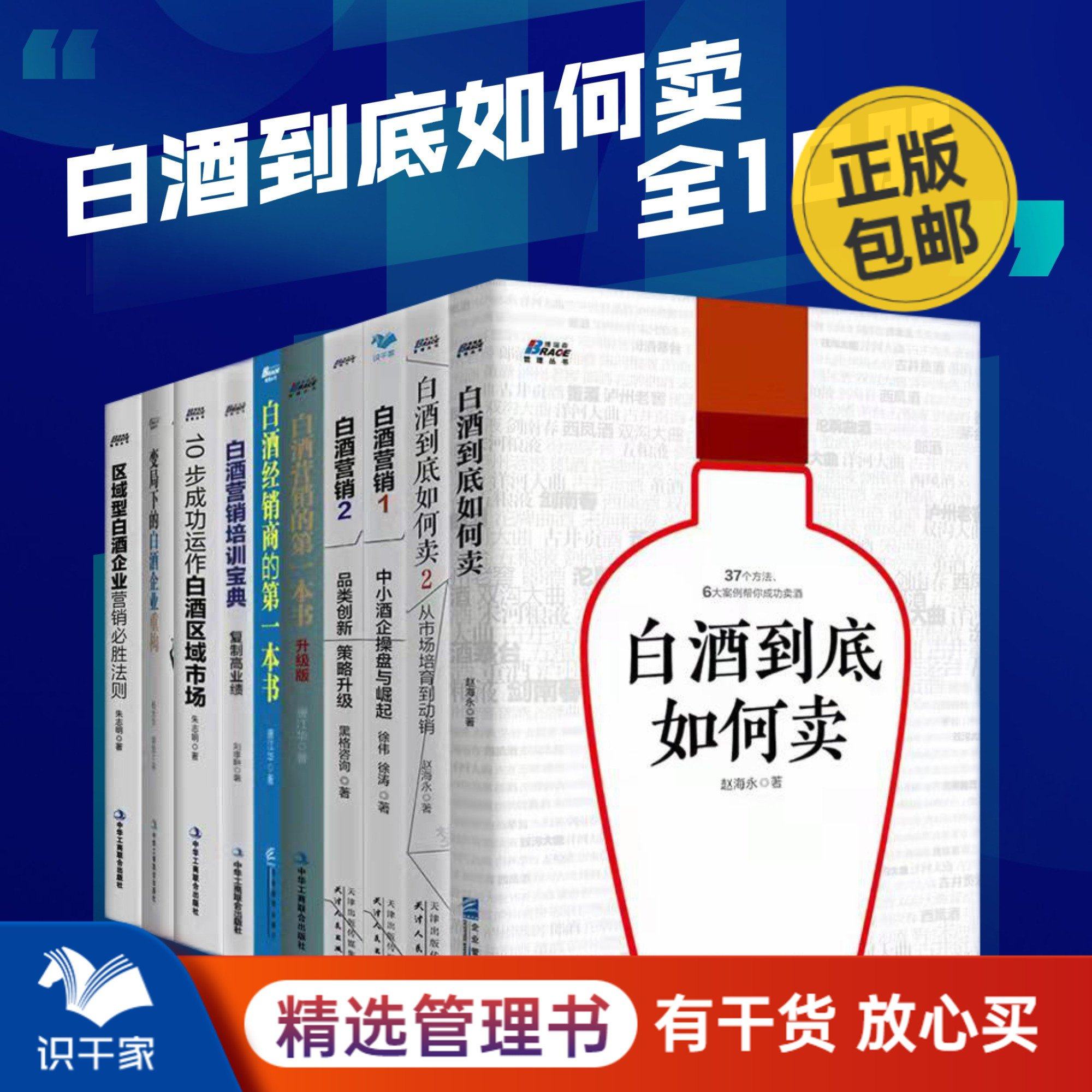 白酒到底如何卖10本套：白酒如何卖+白酒营销+白酒经销商+白酒营销培训+白酒区域市场+区域型白酒企业+中小酒企操盘与崛起 识干家