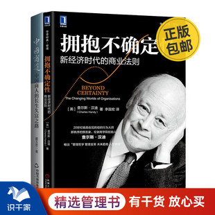 中国商道：中国商人 不确定时代 商业法则2本套：拥抱不确定性：新经济时代 商业法则 长生久富之路