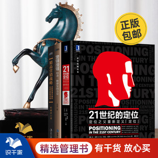 营销按钮 营销经典 竞品营销战略 定位 识干家企业管理C 与引用3本套：21世纪