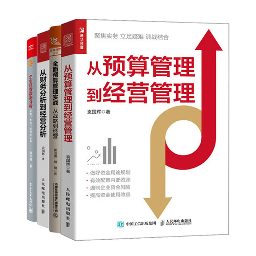 企业预算管理与经营分析全4册：从预算管理到经营管理+全面预算管理实战+从财务分析到经营分析+企业经营数据分析——思路、方法
