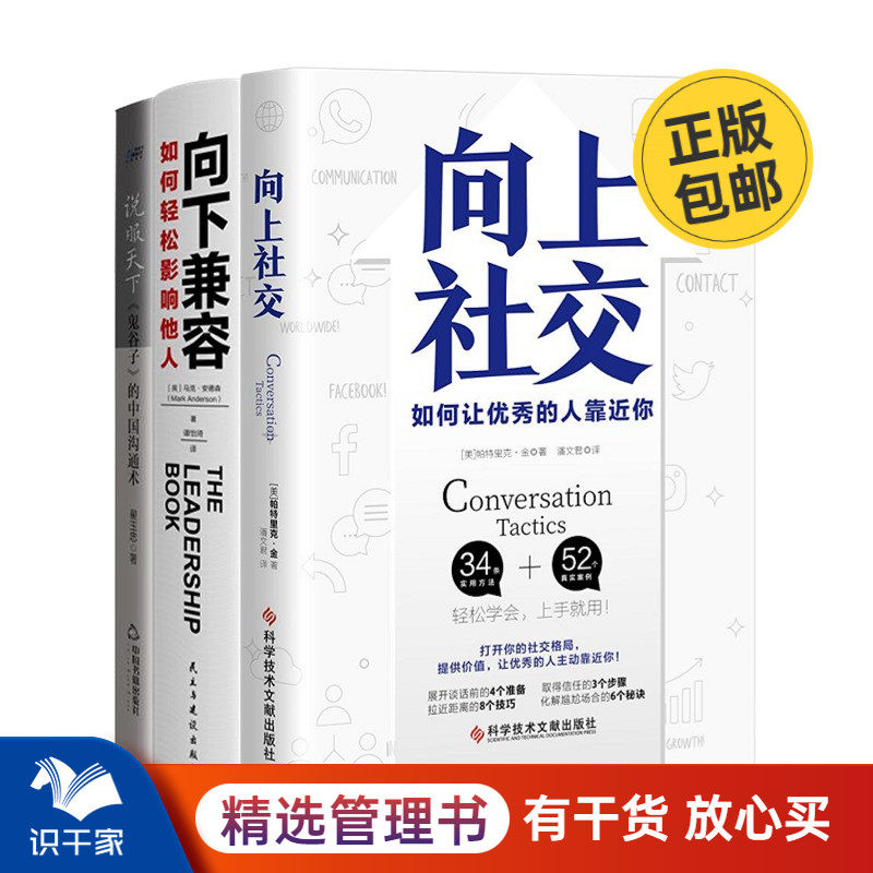 个人影响力提升3本套：向上社交：如何让优秀的人呢靠近你+向下兼容：如何轻松影响他人+说服天下《鬼谷子》的中国沟通术 识干家C