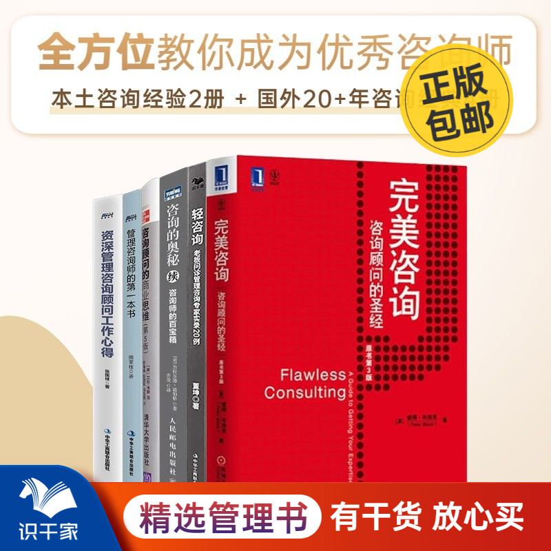 咨询师工作方法全集6本套：完美咨询+咨询顾问的商业思维+咨询的奥秘（续）+管理咨询师的一本书+轻咨询+管理咨询顾问工作心得