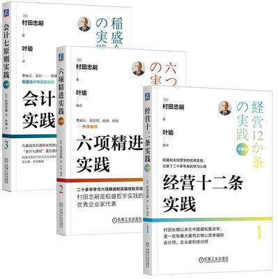 村田忠嗣实践三部曲：经营十二条实践+六项精进实践+会计七原则实践（珍藏版）稻盛和夫经营理念