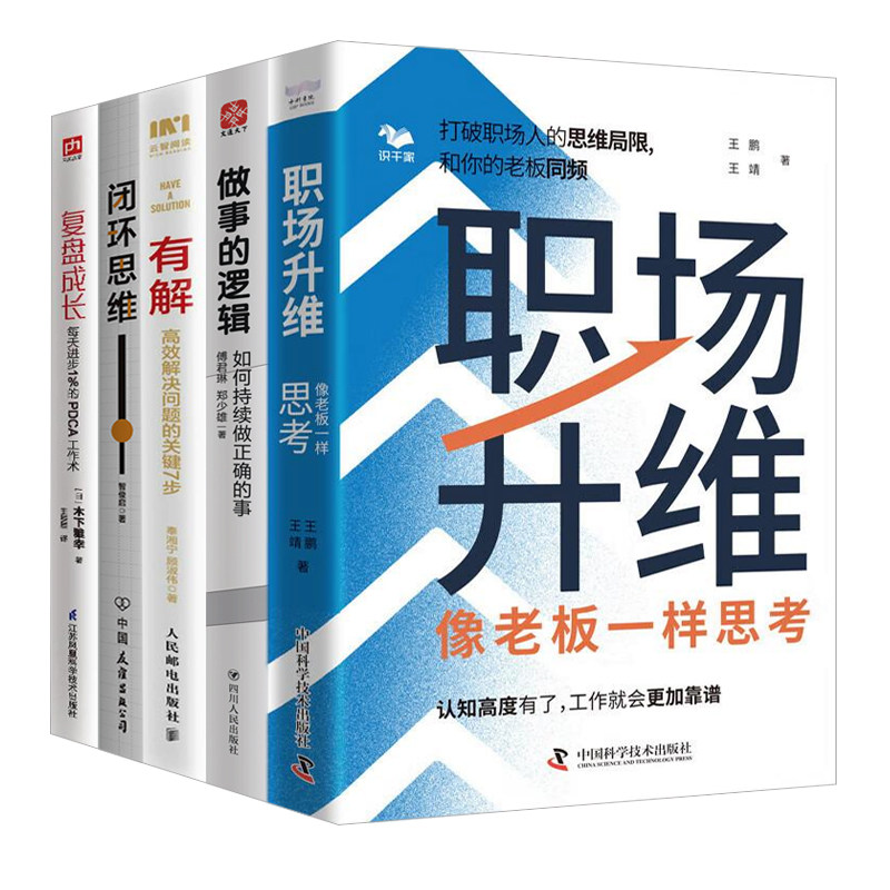 职场精英进阶宝典:思维升维·逻辑致胜·问题速解:职场升维+做事的逻辑+有解+闭环思维+复盘成长 每天进步1%的PDCA工作术