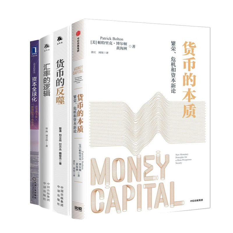 货币经济学4册:货币的本质:繁荣 危机和资本新论+货币的反噬+汇率的逻辑+资本全球化:一部国际货币体系史