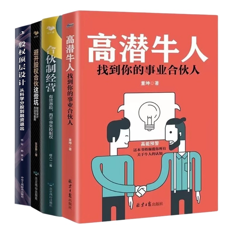 合伙经营股权设计4本套装：合伙制经营+避开股权合伙这些坑+找事业合伙人+股权顶层设计