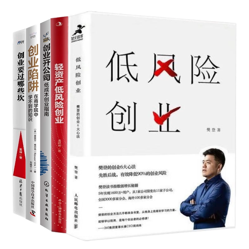低风险轻资产创业全5本:低风险创业+轻资产低风险创业+创业开公司:低成本创业指南+创业陷阱:在商学院中学不到的知识+创业..