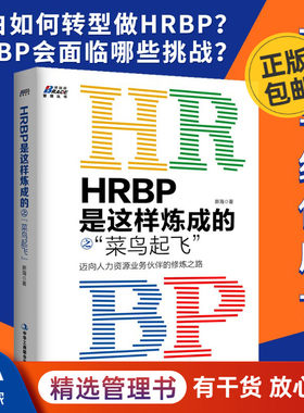 hrbp这样炼成菜鸟起飞迈向