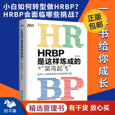 hrbp这样炼成菜鸟起飞迈向