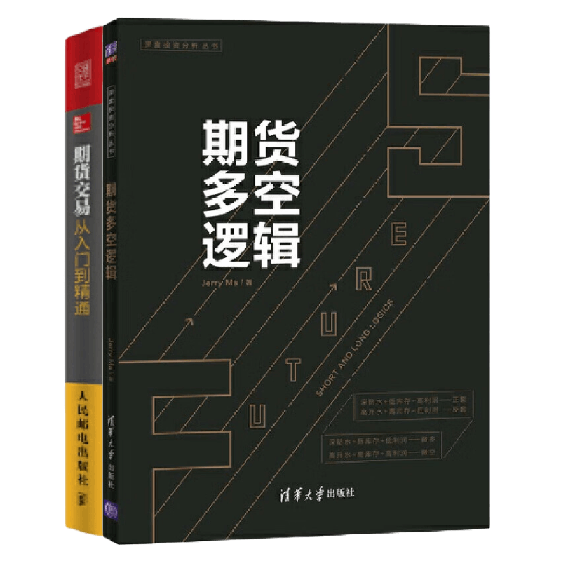 期货交易从入门到精通专家详解2本套:期货交易,一个关于概率和胜率的游戏。期货专家详解16个期货多空逻辑+期货交易从入门到精通