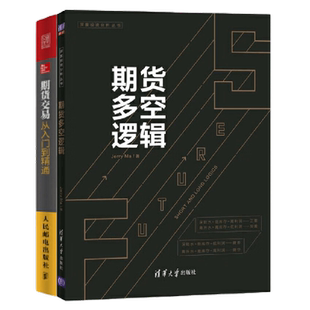 期货交易从入门到精通专家详解2本套：期货交易，一个关于概率和胜率的游戏。期货专家详解16个期货多空逻辑+期货交易从入门到精通