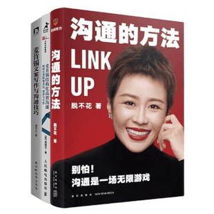 高效沟通3本套：沟通的方法+麦肯锡结构化高效沟通+麦肯锡文案写作与沟通技巧