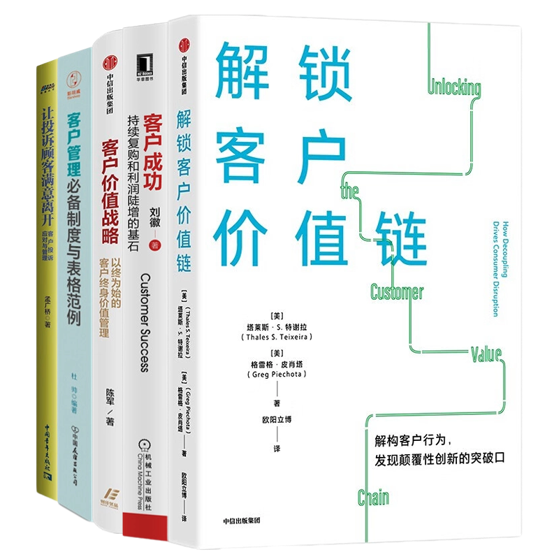 客户管理5本套：解锁客户价值链+客户成功：持续复购和利润陡增的基石+客户价值战略+客户管理必备制度与表格范例+让投诉顾客满意