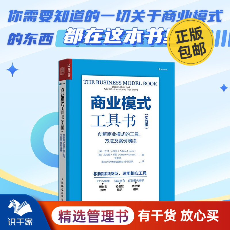 商业模式工具书：创新商业模式的工具 方法及案例演练 识干家企业管理C