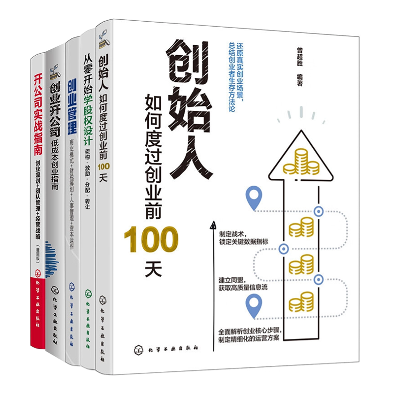 【创业实战指南5册】创始人:如何度过创业前100天+新手创业指南系列--从零开始学股权设计:架构·激励·分配·转让+创业......