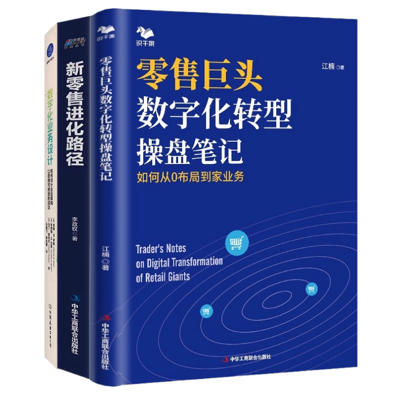 零售业数字化转型3本套:零售巨头数字化转型操盘笔记+新零售进化路径+数字化业务设计:如何设计企业架构以获得可持续的成功