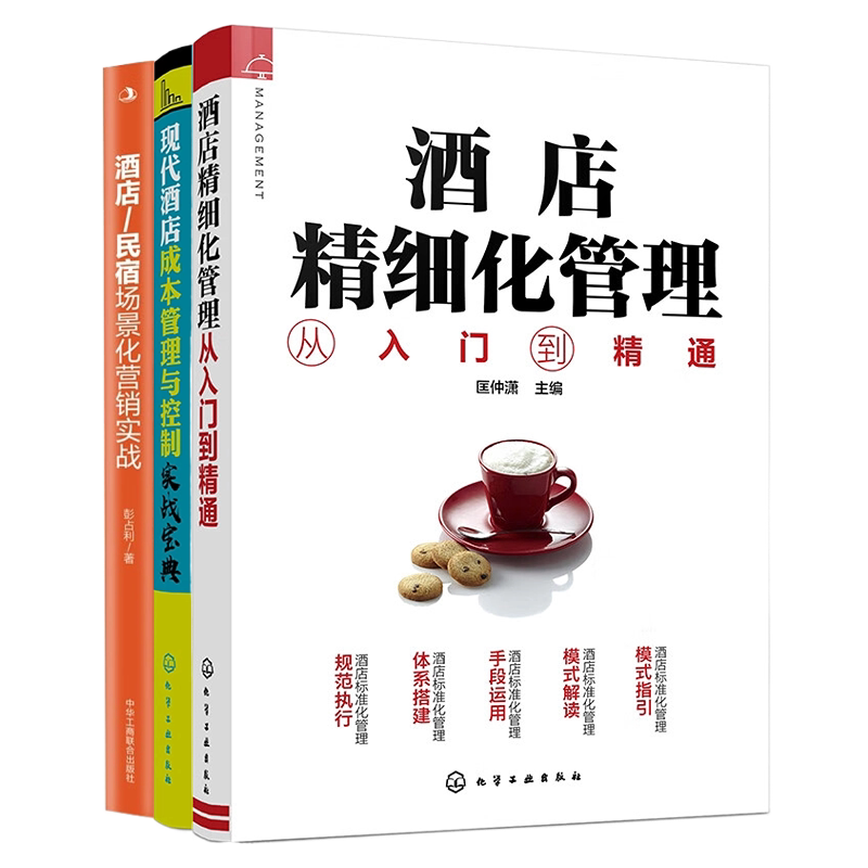 酒店管理与营销实战三部曲：精细化运营、成本控制与场景化营销