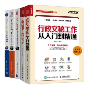 秘书工作从入门到精通5本套：秘书工作手记办公室老江湖的工作心法+怎样写出好公文+学会办事+老秘书工作笔记+行政文秘入门到精通