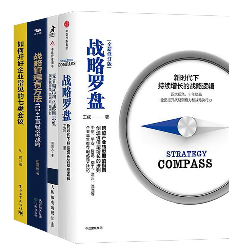 战略性会议4本套：战略罗盘+麦肯锡结构化战略思维+首席战略官1 战略管理有方法+如何开好企业常见的七类会议