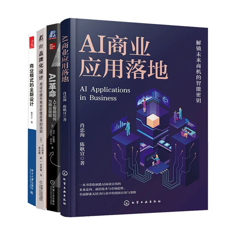 AI赋能未来商业4册:AI商业应用落地+AI革命:人工智能如何为商业赋能+品牌化设计+商业模式的全新设计