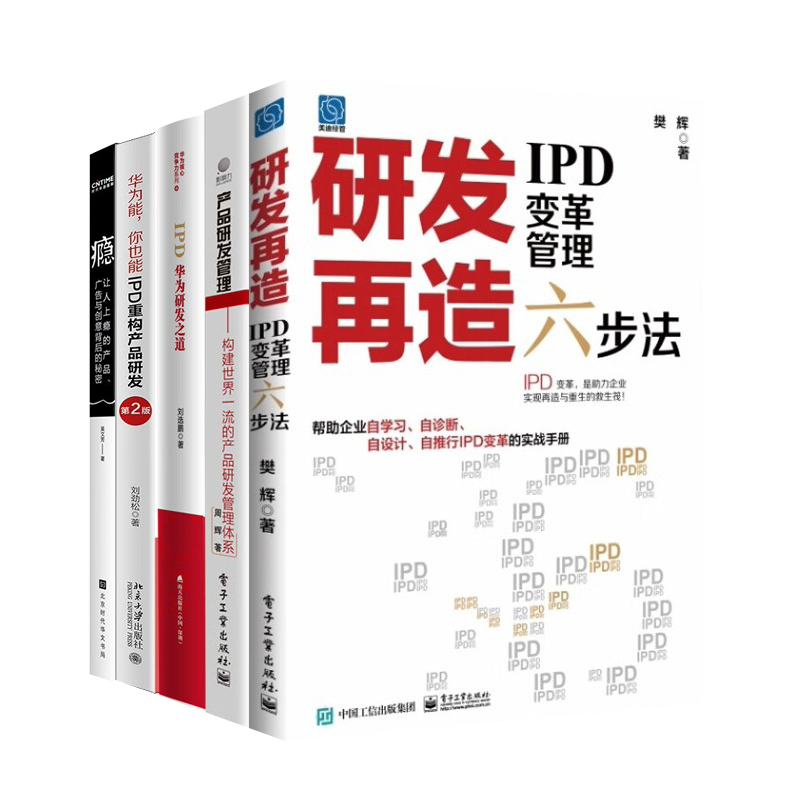 产品研发IPD管理5本套:研发再造:IPD变革管理六步法+IPD:华为研发之道+产品研发管理+华为能,你也能+瘾