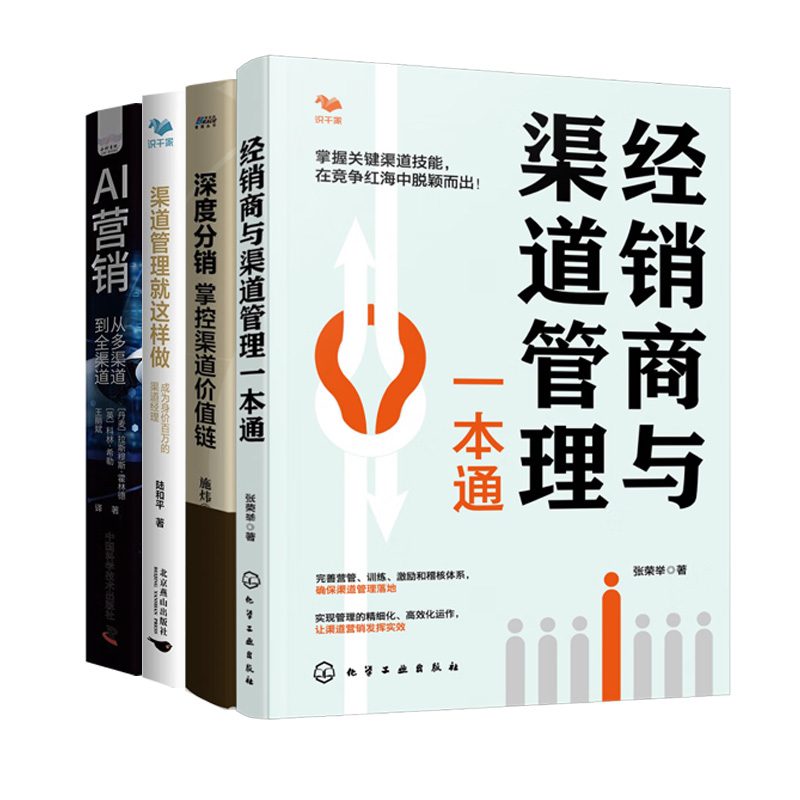 全渠道管理4册：经销商与渠道管理一本通+深度分+渠道管理就这样做+AI营销