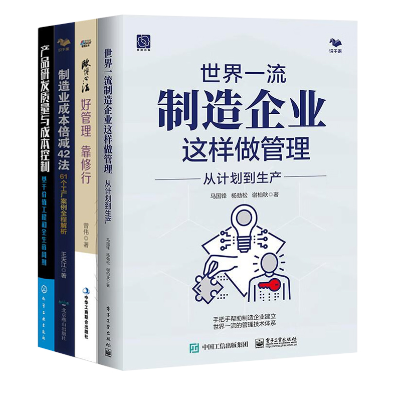 制造业管理、成本、质量4本套：世界一流制造企业这样做管理+欧博心法：好管理靠修行+制造业成本倍减42法+产品研发质量与成本控制