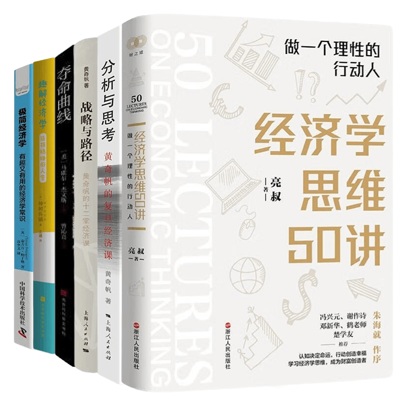 轻松学习经济学,做理性行动人