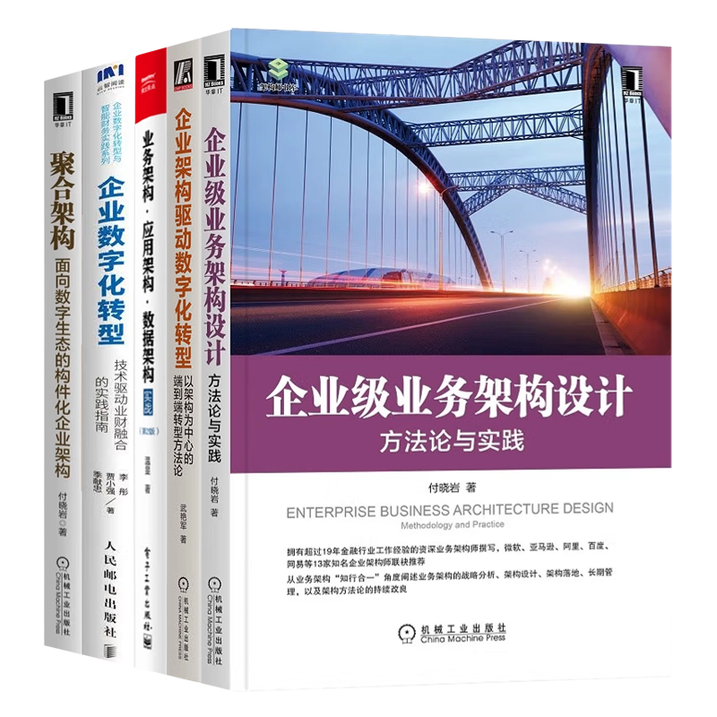 企业架构与数字化5册：企业架构驱动数字化转型：以架构为中心的端到端转型方法论+企业数字化转型+企业级业务架构设计+聚合架构