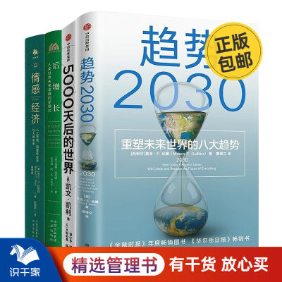 趋势与未来4本套：趋势2030 ：重塑未来世界的八大趋势+5000天后的世界+后增长：人类社会未来发展的新模式+情感经济