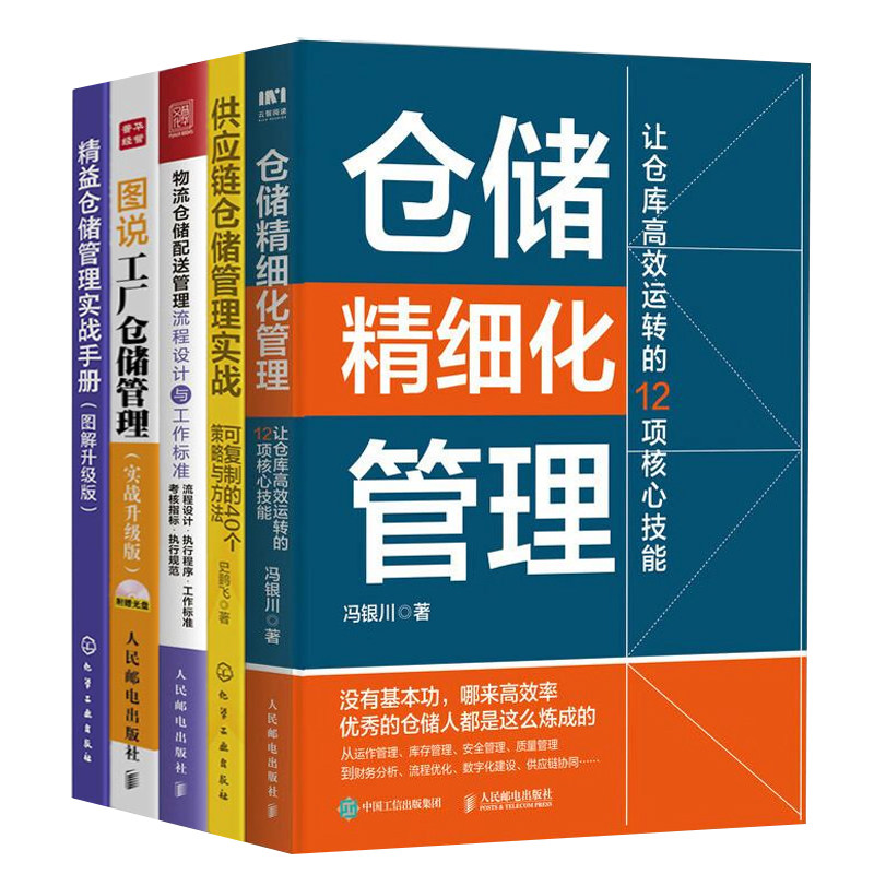 仓储精细化管理5册:仓储精细化管理+供应链仓储管理实战+物流仓储配送管理流程设计与工作标准+图说工厂仓储管理 精益仓储