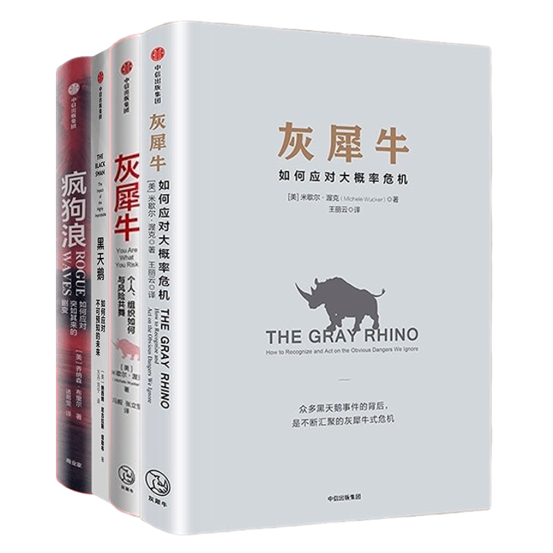 灰犀牛大概率危机黑天鹅