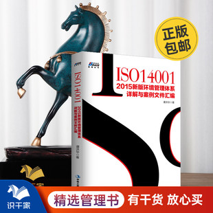 正版包邮 ISO14001 2015新版环境管理体系详解与案例文件汇编 内审员 环境管理体系审核员培训认证教材