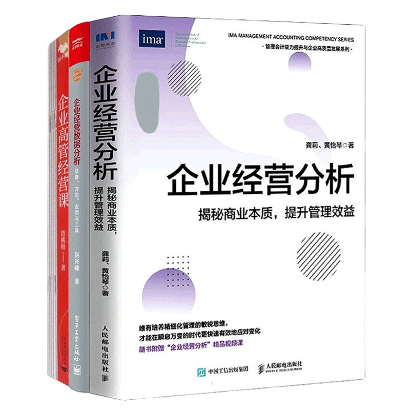 企业高管经营分析高管经营课
