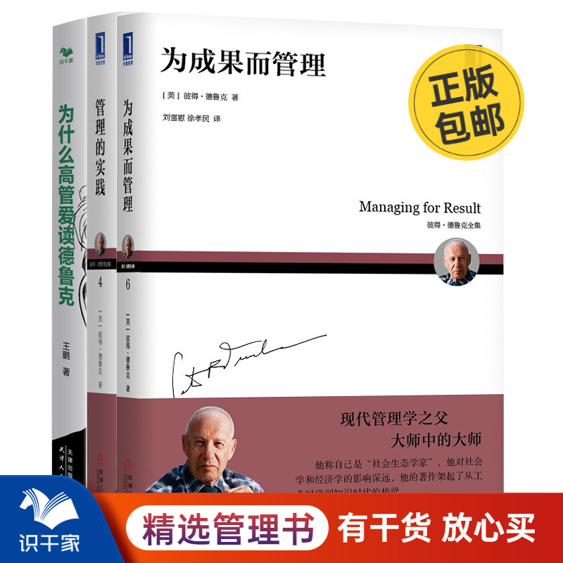 高管读德鲁克3本套：为成果而管理+管理的实践+为什么高管爱读德鲁克 识干家企业管理C