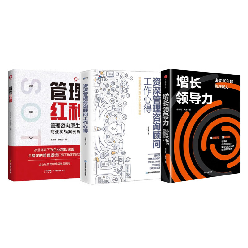 商业机会与管理咨询3本套：增长领导力 未来10年的管理能力+资深管理咨询顾问工作心得+管理红利：管理咨询原生态商业实战案例拆解