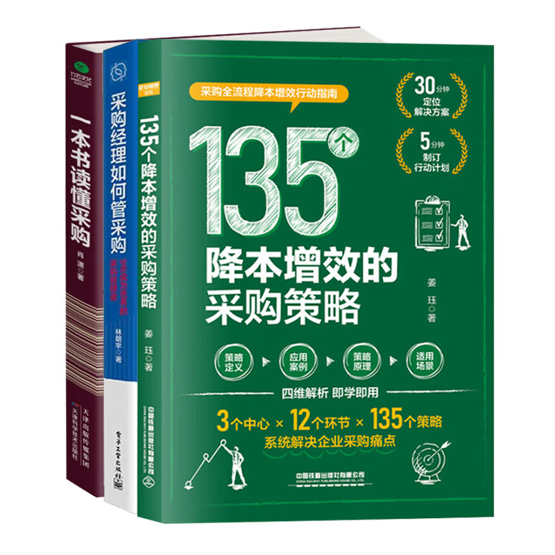 优秀的采购经理3册：135个降本增效的采购策略+采购经理如何管采购 +一本书读懂采购