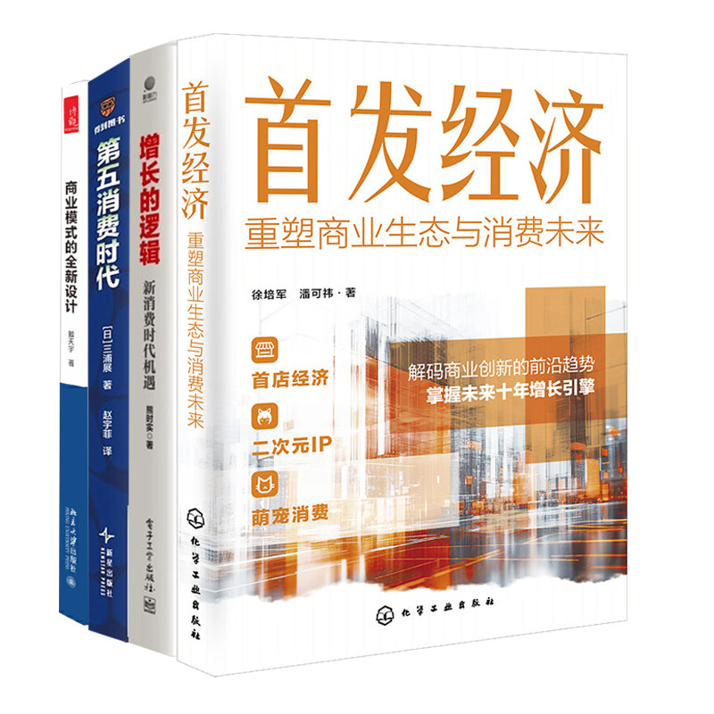 重塑商业生态与消费未来4册:首发经济+增长的逻辑:新消费时代机遇+第五消费时代+商业模式的全新设计