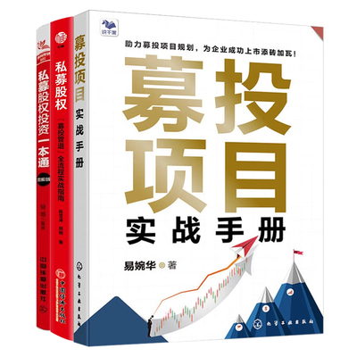 股权投资3本套：私募股权：“募投管退”全流程实战指南+募投项目实战手册+私募股权投资一本通:图解版