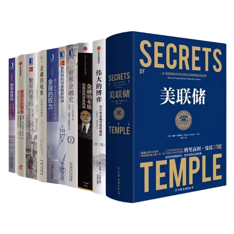 世界金融10本套：美联储：一本让您看懂真实世界的经济学+伟大的博弈+金融的本质+世界金融史+套利危机与金融新秩序+金融的权力等属于什么档次？