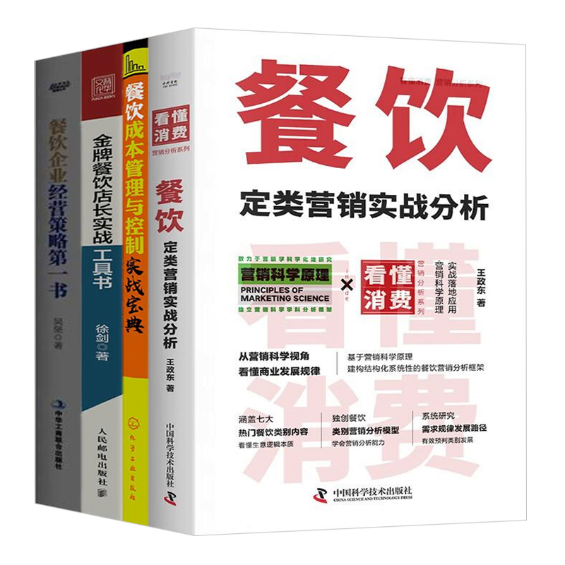 餐饮企业经营管理4本套：看懂消费：餐饮定类营销实战分析+餐饮成本管理与控制实战宝典+金牌餐饮店实战工具书+餐饮企业经营策略